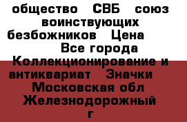 1) общество : СВБ - союз воинствующих безбожников › Цена ­ 1 990 - Все города Коллекционирование и антиквариат » Значки   . Московская обл.,Железнодорожный г.